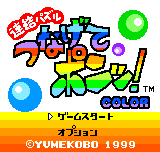 Renketsu Puzzle Tsunagete Pon! Color Title Screen